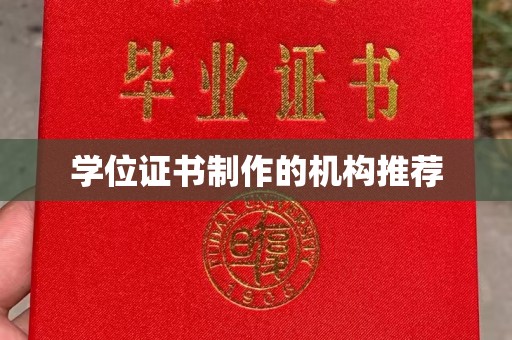 建始学位证书制作的机构推荐