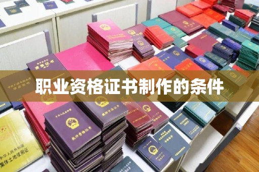 建始职业资格证书制作的条件
