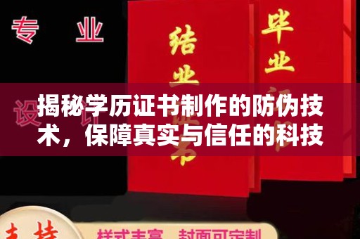 建始揭秘学历证书制作的防伪技术，保障真实与信任的科技力量