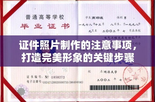 建始证件照片制作的注意事项，打造完美形象的关键步骤