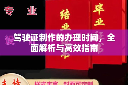 建始驾驶证制作的办理时间，全面解析与高效指南