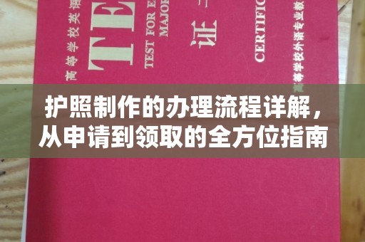 建始护照制作的办理流程详解，从申请到领取的全方位指南