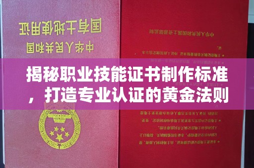 建始揭秘职业技能证书制作标准，打造专业认证的黄金法则