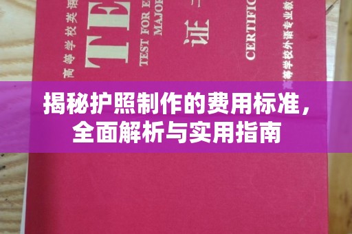 建始揭秘护照制作的费用标准，全面解析与实用指南