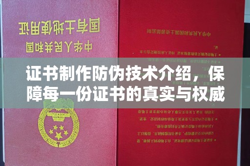 建始证书制作防伪技术介绍，保障每一份证书的真实与权威