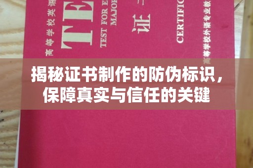 建始揭秘证书制作的防伪标识，保障真实与信任的关键