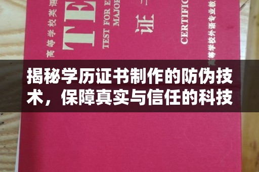 建始揭秘学历证书制作的防伪技术，保障真实与信任的科技力量
