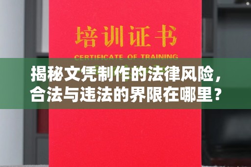 建始揭秘文凭制作的法律风险，合法与违法的界限在哪里？