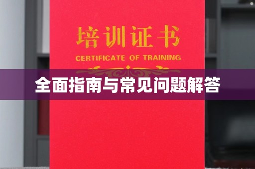 建始全面指南与常见问题解答