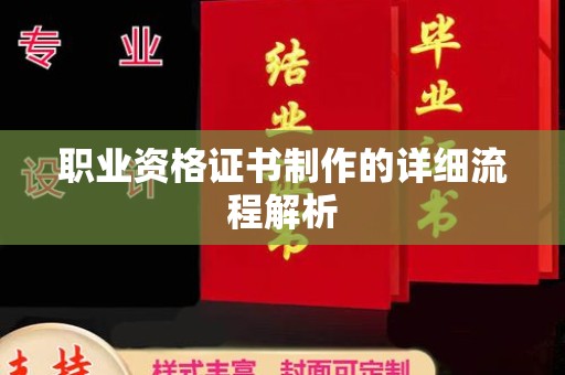 建始职业资格证书制作的详细流程解析