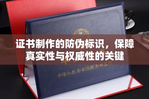 建始证书制作的防伪标识，保障真实性与权威性的关键
