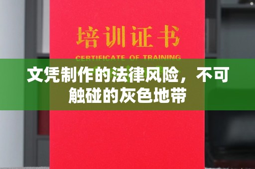 建始文凭制作的法律风险，不可触碰的灰色地带