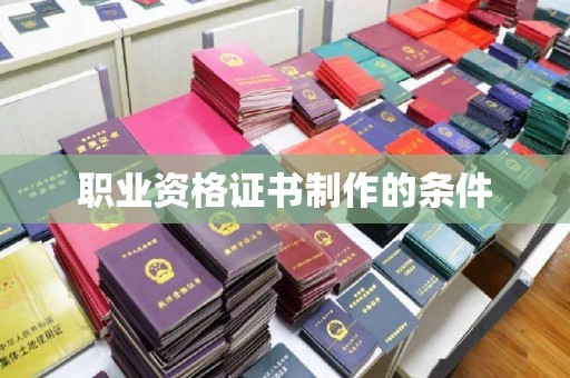 建始职业资格证书制作的条件