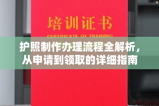 建始护照制作办理流程全解析，从申请到领取的详细指南