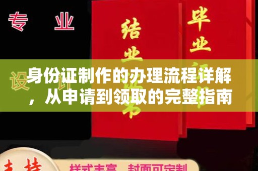 建始身份证制作的办理流程详解，从申请到领取的完整指南