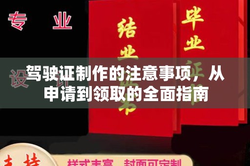 建始驾驶证制作的注意事项，从申请到领取的全面指南