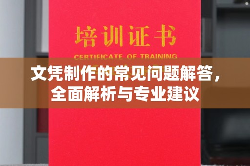 建始文凭制作的常见问题解答，全面解析与专业建议