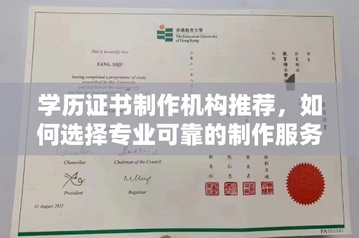 建始学历证书制作机构推荐，如何选择专业可靠的制作服务？