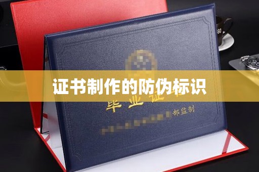 建始证书制作的防伪标识