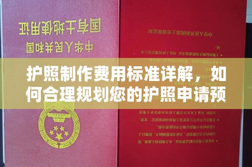 建始护照制作费用标准详解，如何合理规划您的护照申请预算