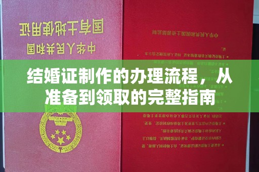 建始结婚证制作的办理流程，从准备到领取的完整指南