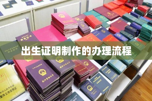 建始出生证明制作的办理流程