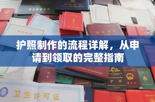 建始护照制作的流程详解，从申请到领取的完整指南
