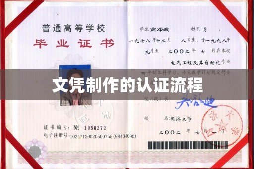 建始文凭制作的认证流程