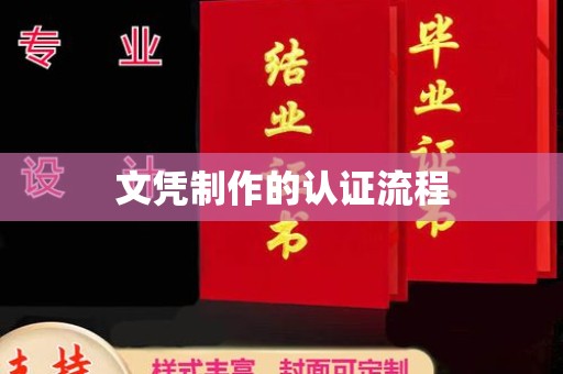 建始文凭制作的认证流程