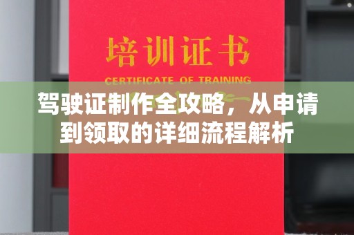 建始驾驶证制作全攻略，从申请到领取的详细流程解析