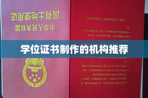 建始学位证书制作的机构推荐
