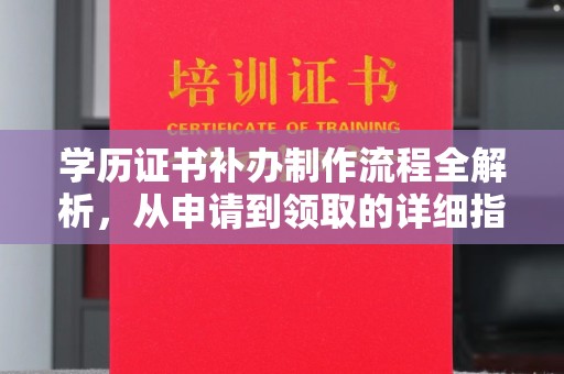 建始学历证书补办制作流程全解析，从申请到领取的详细指南