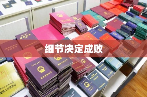 建始细节决定成败
