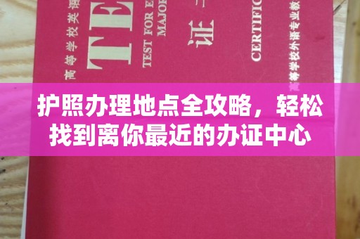 建始护照办理地点全攻略，轻松找到离你最近的办证中心