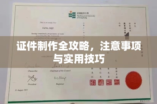 建始证件制作全攻略，注意事项与实用技巧