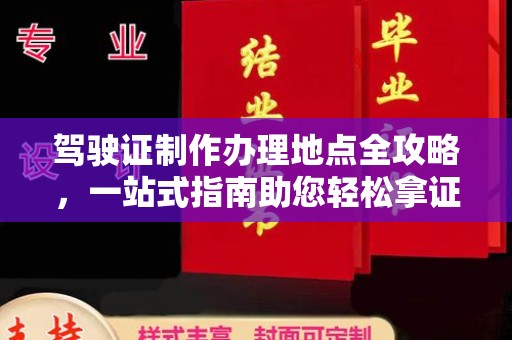 建始驾驶证制作办理地点全攻略，一站式指南助您轻松拿证