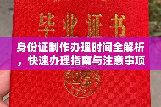 建始身份证制作办理时间全解析，快速办理指南与注意事项